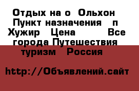 Отдых на о. Ольхон › Пункт назначения ­ п. Хужир › Цена ­ 600 - Все города Путешествия, туризм » Россия   